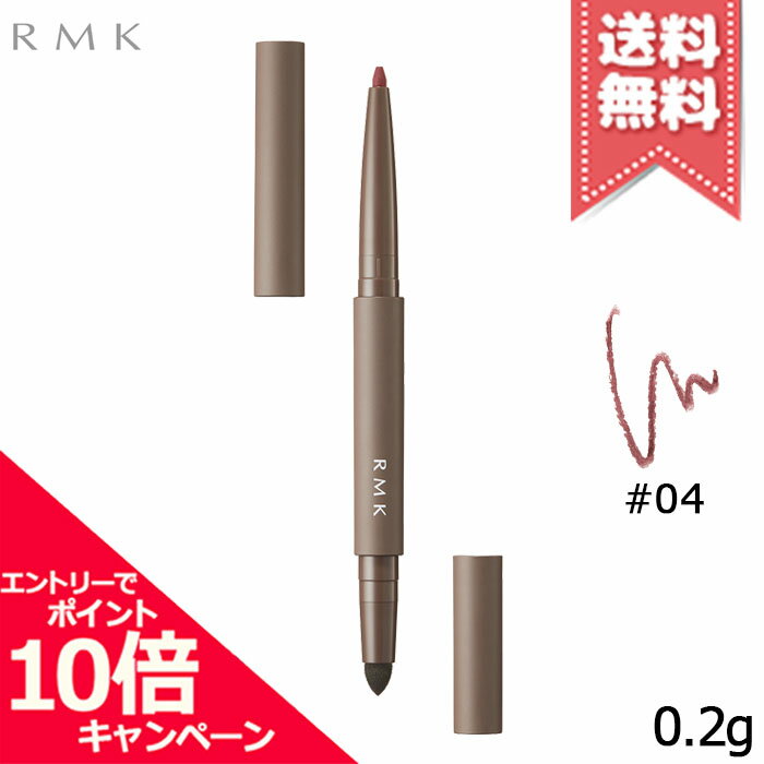 RMK - ★ポイント10倍・割引クーポン★RMK アールエムケー アイディファイニング ペンシル #04 0.2g【送料無料】
