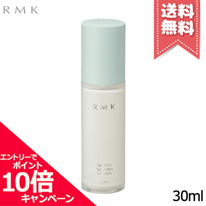 樂天商城 - ★ポイント10倍・割引クーポン★RMK アールエムケー スムース コンディショニング エッセンス 30ml【送料無料】