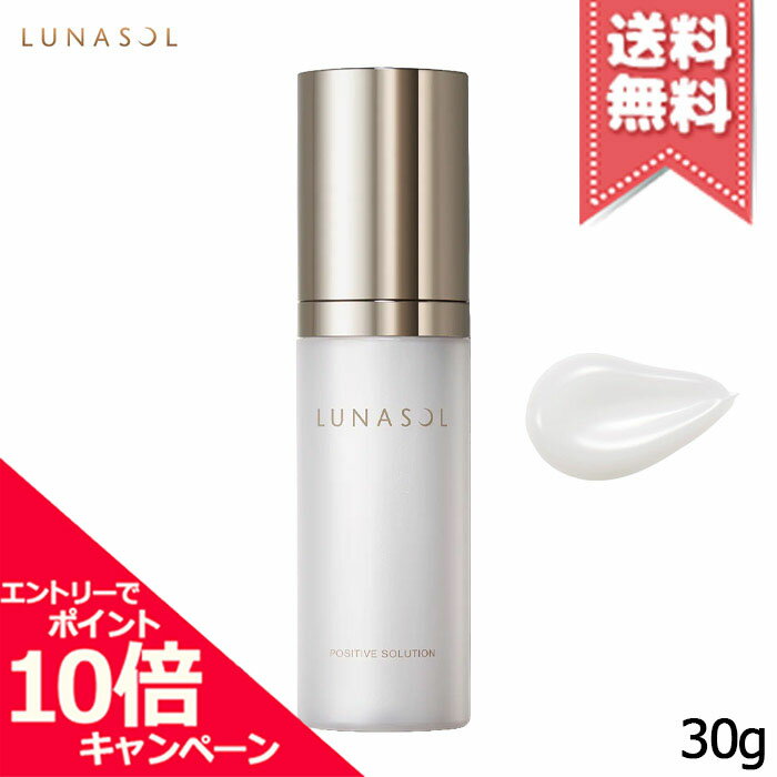 Lunasol - ★ポイント10倍・割引クーポン★LUNASOL ルナソル ポジティブソリューション 30g【送料無料】