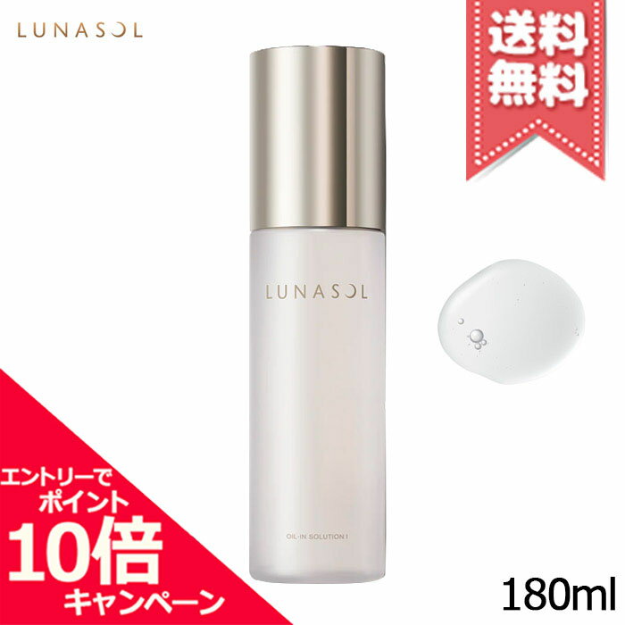 Lunasol - ★ポイント10倍・割引クーポン★LUNASOL ルナソル オイルインソリューション 180ml【送料無料】
