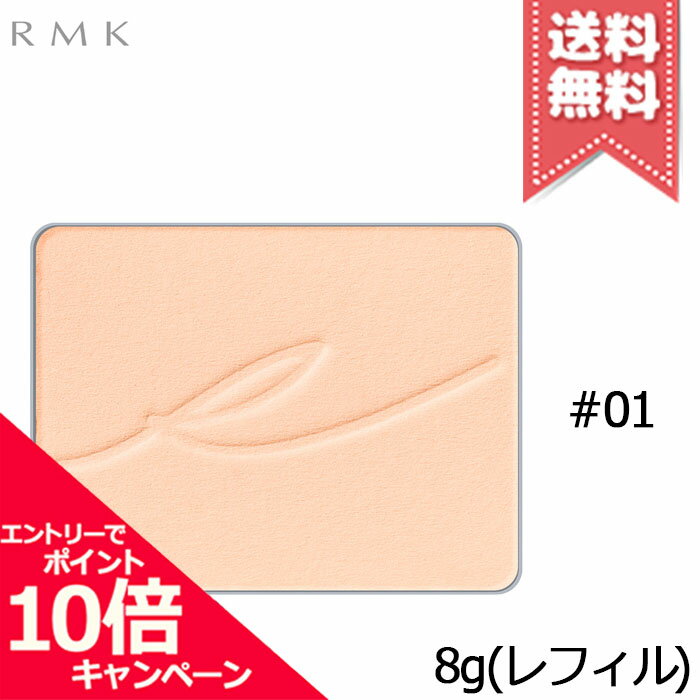 ★ポイント10倍・割引クーポン★RMK アールエムケー シルクフィット フェイスパウダー レフィル #01 8g【送料無料】