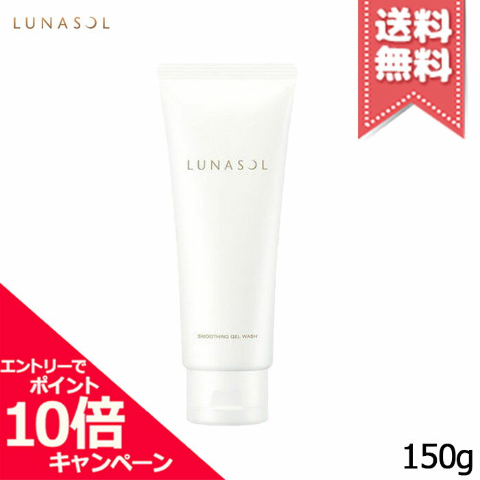 ★ポイント10倍・割引クーポン★LUNASOL ルナソル スムージングジェルウォッシュ 150g【送 ...