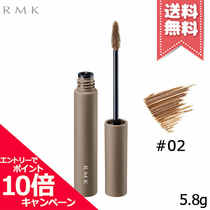 RMK - ★ポイント10倍・割引クーポン★RMK アールエムケー アイブロウ カラー #02 5.8g【送料無料】