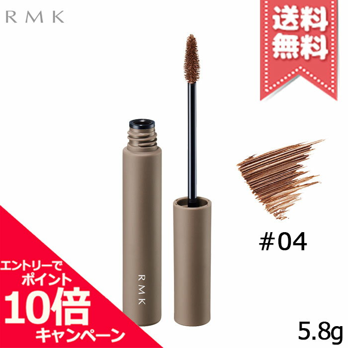 RMK - ★ポイント10倍・割引クーポン★RMK アールエムケー アイブロウ カラー #04 5.8g【送料無料】