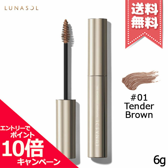 ★ポイント10倍・割引クーポン★LUNASOL ルナソル フェザリーアイブロウジェル #01 Ten ...