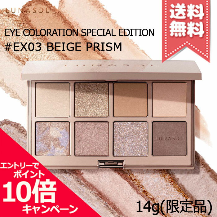 ★ポイント10倍・割引クーポン★LUNASOL ルナソル アイカラーレーション スペシャルエディション #EX-03 Beige Prism 14g ※限定品【宅配便送料無料】