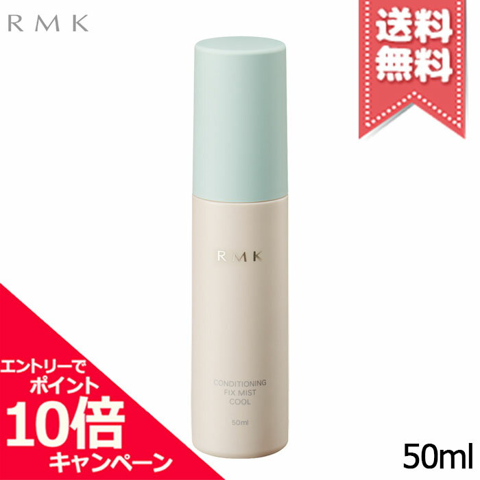 ★ポイント10倍・割引クーポン★RMK アールエムケー コンディショニング フィックス...