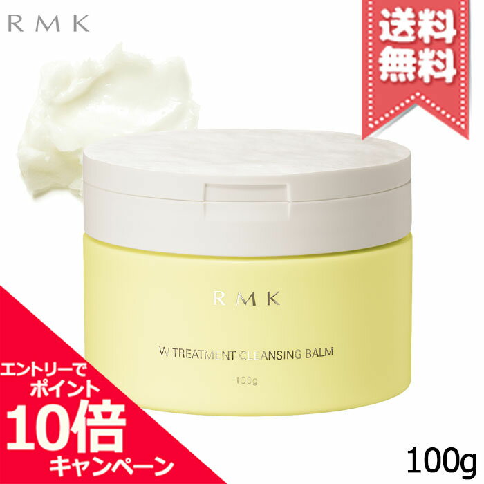 ★ポイント10倍・割引クーポン★RMK アールエムケー Wトリートメント クレンジングバーム 100g【宅配便送料無料】