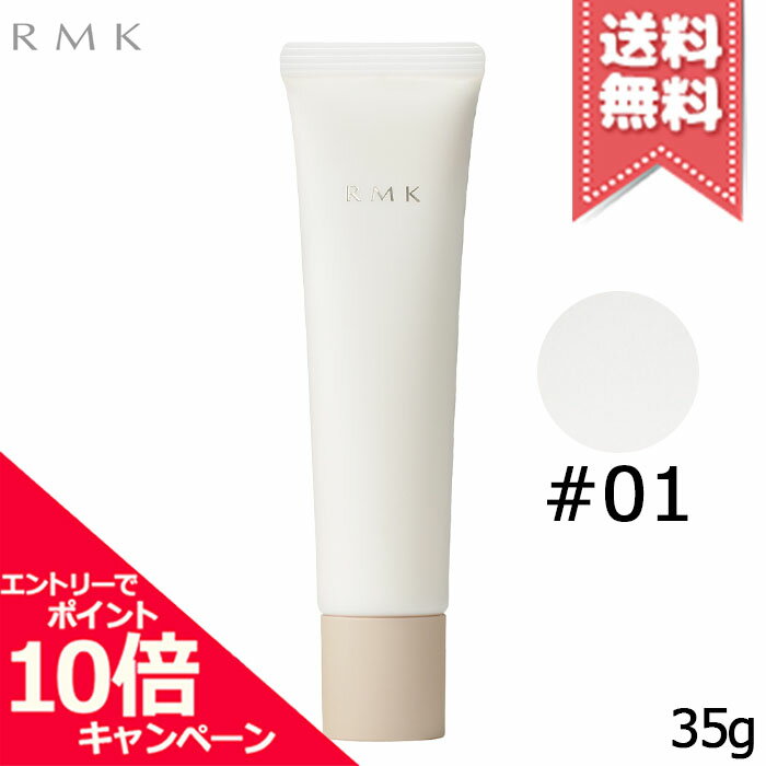 RMK - ★ポイント10倍・割引クーポン★RMK アールエムケー リファイニング ポアレス スキンベース #01 SPF4 35g【送料無料】