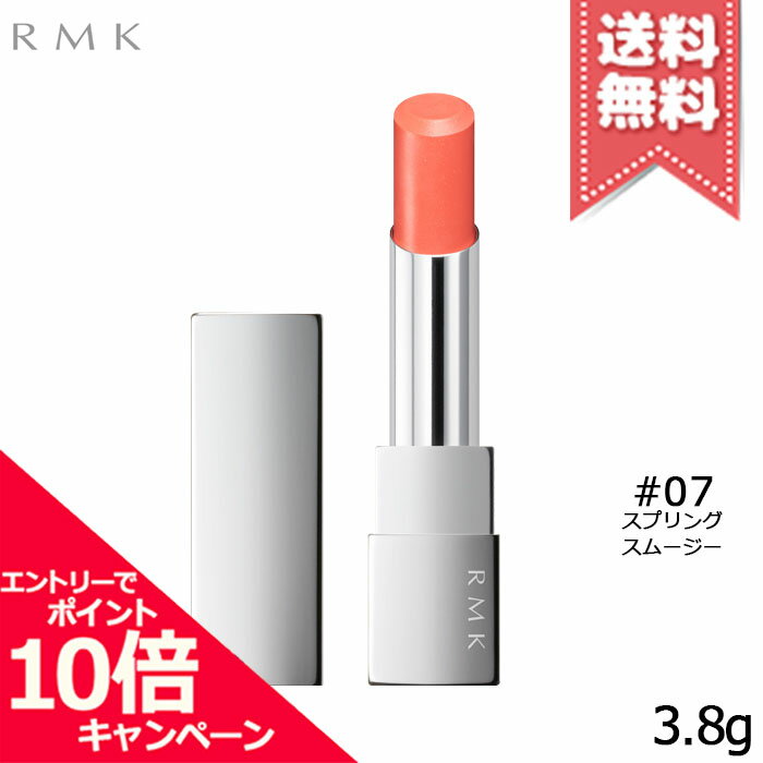 ★ポイント10倍・割引クーポン★RMK アールエムケー リップスティック コンフォート エアリーシャイン #07 スプリングスムージー 3.8g【送料無料】