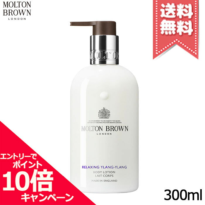 Rakuten - ★ポイント10倍・割引クーポン★MOLTON BROWN モルトンブラウン イランイラン ボディローション 300ml【宅配便送料無料】
