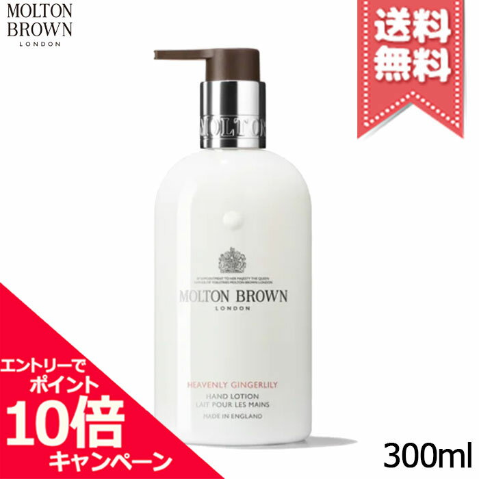 樂天商城 - ★ポイント10倍・割引クーポン★MOLTON BROWN モルトンブラウン ジンジャーリリー ハンドローション 300ml【宅配便送料無料】