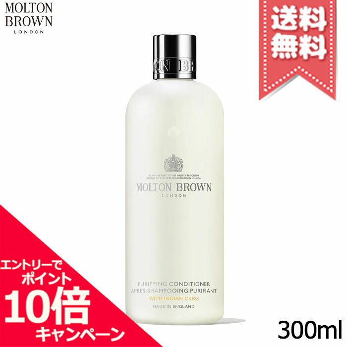★ポイント10倍・割引クーポン★MOLTON BROWN モルトンブラウン インディアンクレス コンディショナー 300ml【宅配便送料無料】