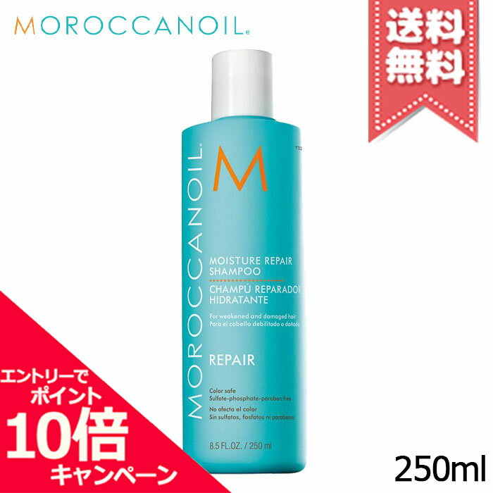 ★ポイント10倍・割引クーポン★MOROCCANOIL モロッカンオイル モイスチャー リペラシオン シャンプー 250ml【宅配便送料無料】