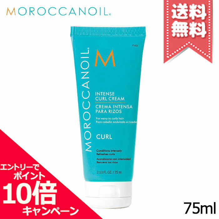 ★ポイント10倍・割引クーポン★MOROCCANOIL モロッカンオイル インテンス カールクリーム 75ml【送料無料】
