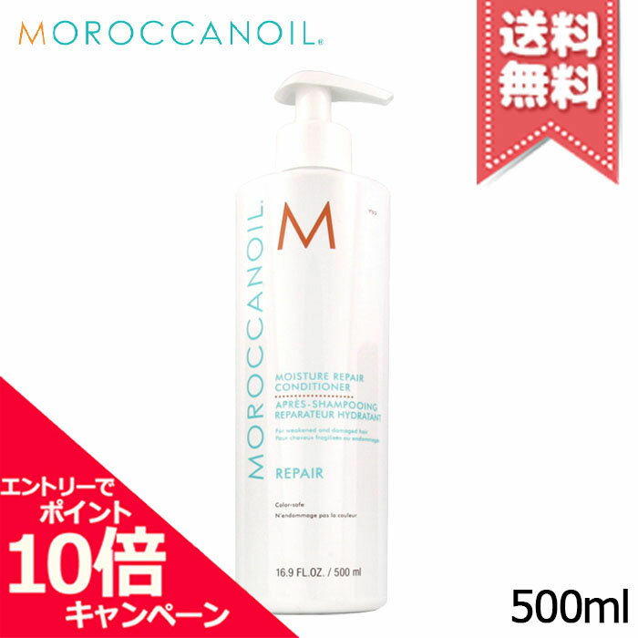 ★ポイント10倍・割引クーポン★MOROCCANOIL モロッカンオイル モイスチャー リペラシオン コンディショナー 500ml【宅配便送料無料】