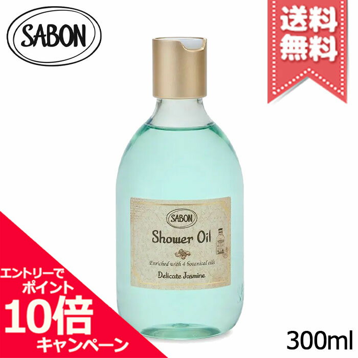 ★ポイント10倍・割引クーポン★SABON サボン シャワーオイルS デリケート・ジャスミン 300ml【宅配便送料無料】