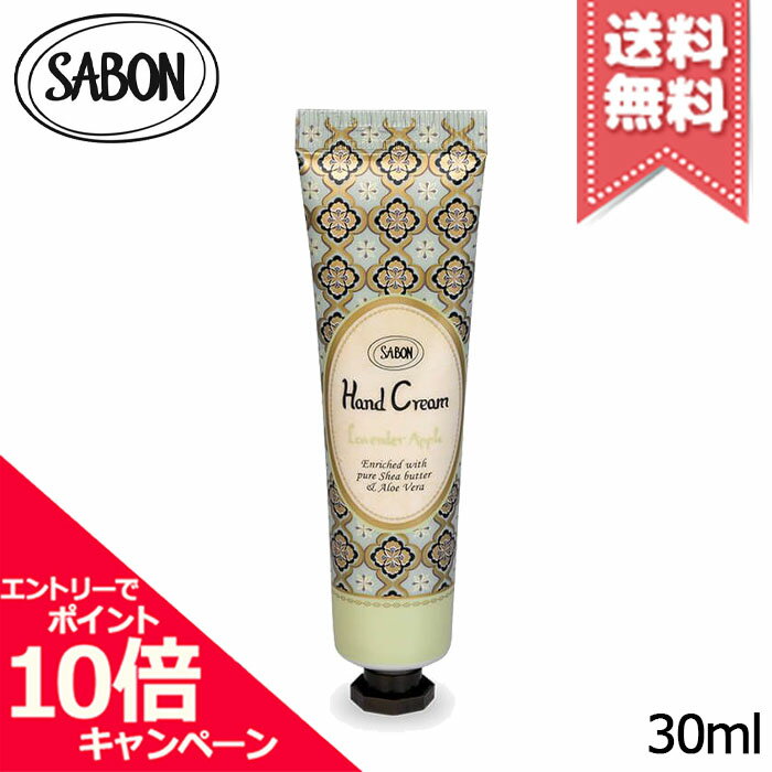 サボン ハンドクリーム（予算3000円以内） ★ポイント10倍・割引クーポン★SABON サボン ハンドクリーム ラベンダー・アップル 30ml【送料無料】