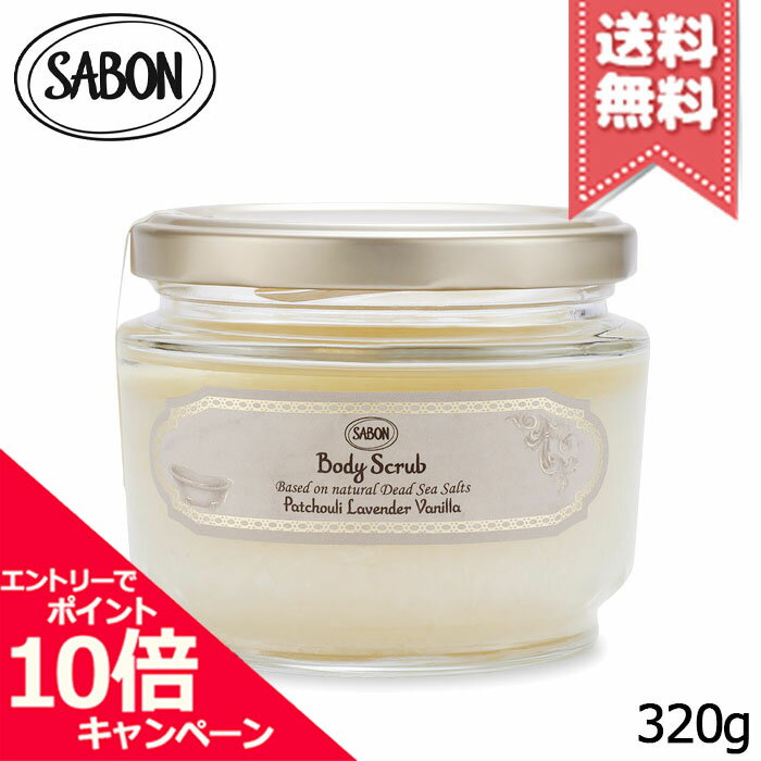 ★ポイント10倍・割引クーポン★SABON サボン ボディスクラブS パチュリ・ラベンダー・バニラ 320g【宅配便送料無料】