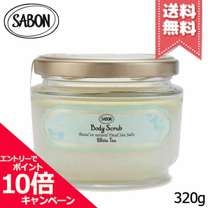 ★ポイント10倍・割引クーポン★SABON サボン ボディスクラブS ホワイトティー 320g【宅配便送料無料】