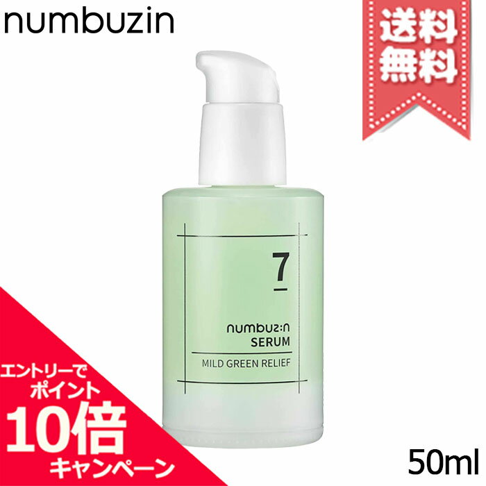 Rakuten - ★ポイント10倍・割引クーポン★NUMBUZIN ナンバーズイン 7番 なでなでグリーンセラム 50ml【送料無料】