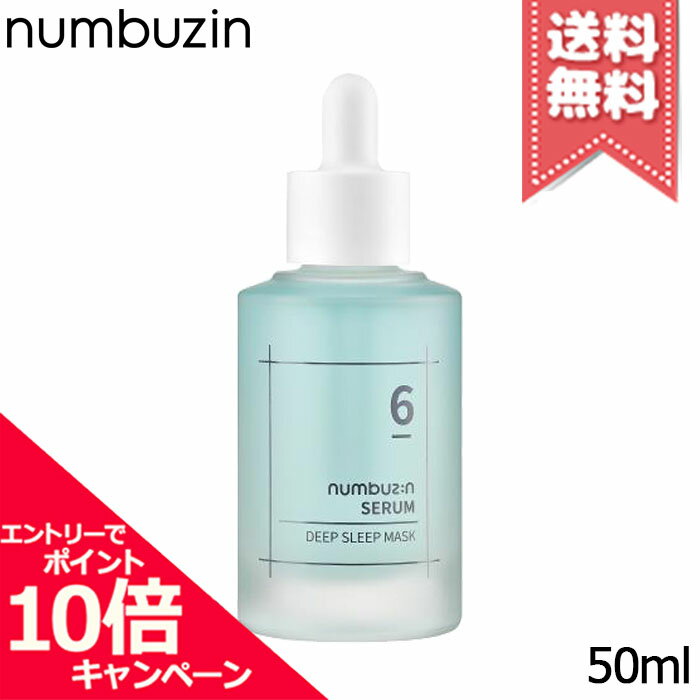 Rakuten - ★ポイント10倍・割引クーポン★NUMBUZIN ナンバーズイン 6番 爆睡マスクパックセラム 50ml【送料無料】