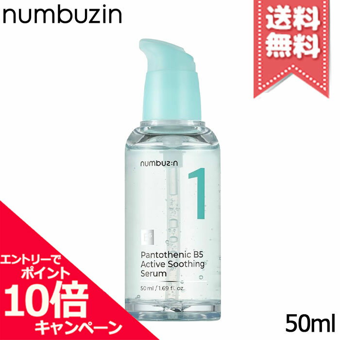 Rakuten - ★ポイント10倍・割引クーポン★NUMBUZIN ナンバーズイン 1番 ガルバニックパントテン酸スージングセラム 50ml【送料無料】