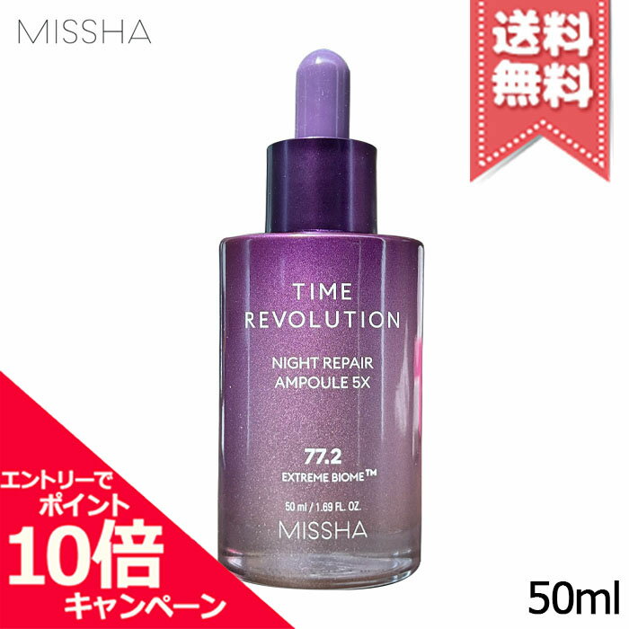 Rakuten - ★ポイント10倍・割引クーポン★MISSHA ミシャ タイムレボリューション ナイトリペアアンプル 5X 50ml【宅配便送料無料】
