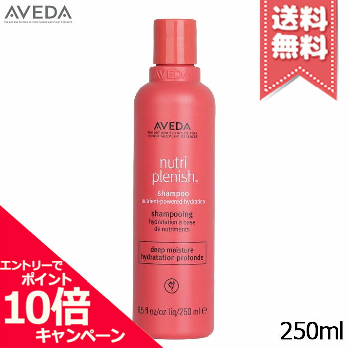 ★ポイント10倍・割引クーポン★AVEDA アヴェダ ニュートリプレニッシュ シャンプー ディープ 250ml【宅配便送料無料】