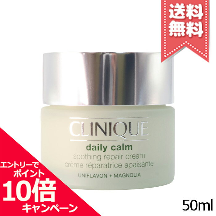 ★ポイント10倍・割引クーポン★CLINIQUE クリニーク デイリーカーム スムーシング リペアクリーム 50ml【送料無料】
