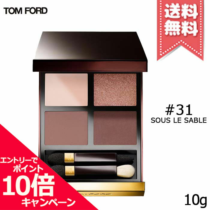 樂天商城 - ★ポイント10倍・割引クーポン★TOM FORD トムフォード アイ カラー クォード #31 スー ル サーブル 10g【送料無料】