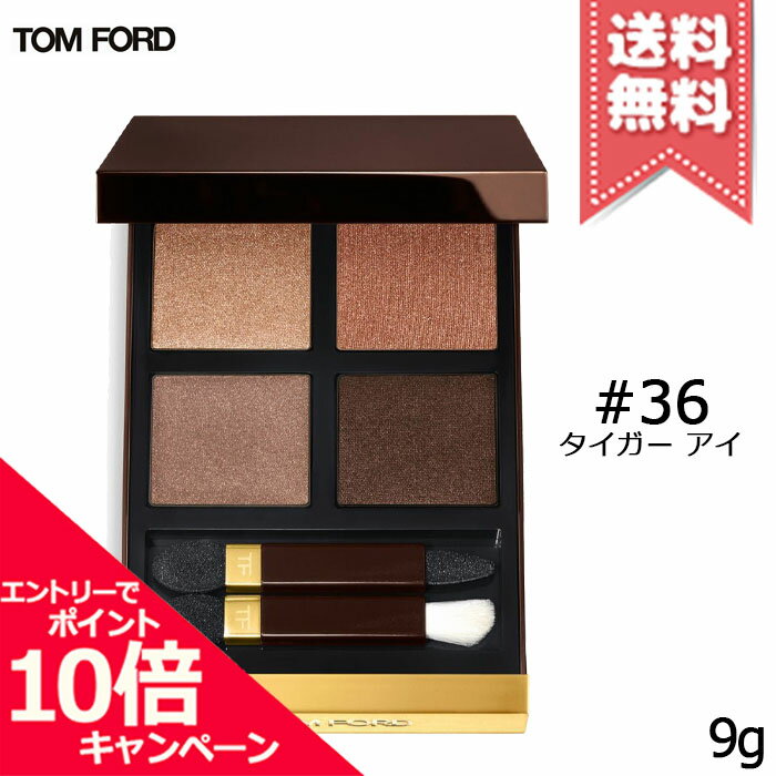 ★ポイント10倍・割引クーポン★TOM FORD トムフォード アイ カラー クォード C #36 タイガーアイ 9g【送料無料】