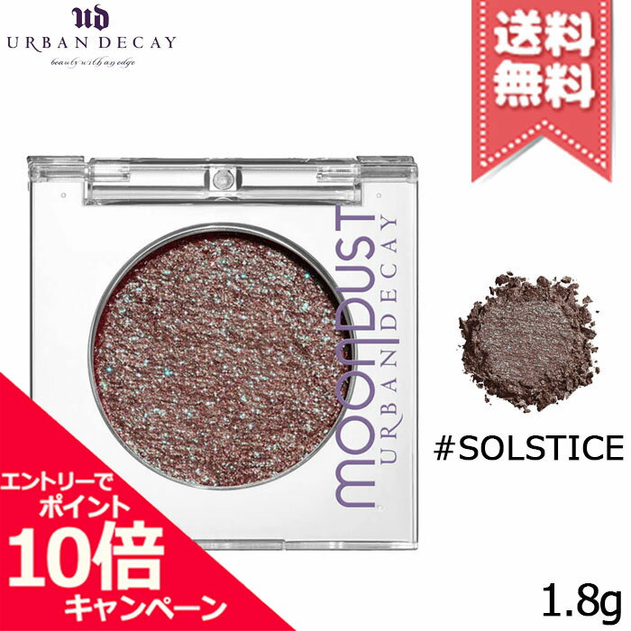 ★ポイント10倍・割引クーポン★URBAN DECAY アーバンディケイ ムーンダスト アイシャドウ #SOLSTICE 1.8g【送料無料】