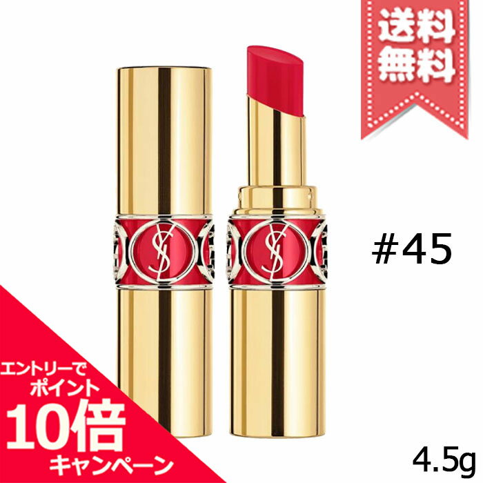 ★ポイント10倍・割引クーポン★YVES SAINT LAURENT イヴサンローラン ルージュ ヴォリュプテ シャイン #45 ルージュタキシード 4.5g【送料無料】