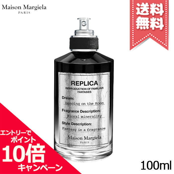 Rakuten - ★ポイント10倍・割引クーポン★MAISON MARGIELA メゾン マルジェラ レプリカ オードパルファン ダンシング オン ザ ムーン 100ml【宅配便送料無料】