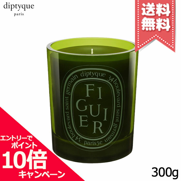 乐天商城 - ★ポイント10倍・割引クーポン★diptyque ディプティック カラーキャンドル フィギエ 300g【宅配便送料無料】