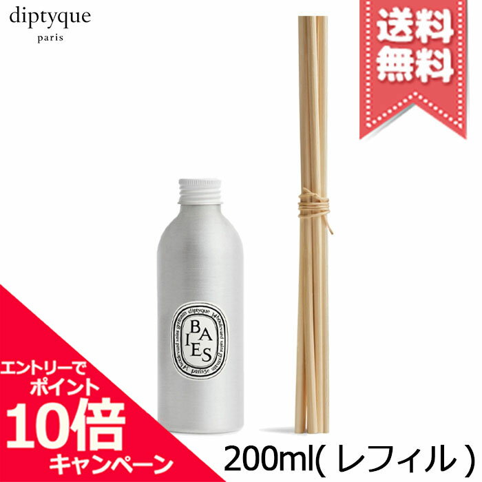 Rakuten - ★ポイント10倍・割引クーポン★diptyque ディプティック ホーム フレグランス ディフューザー リフィル ベ 200ml【宅配便送料無料】