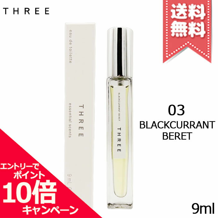 Rakuten - ★ポイント10倍・割引クーポン★THREE スリー エッセンシャルセンツ 03 BLACKCURRANT BERET 9ml【送料無料】
