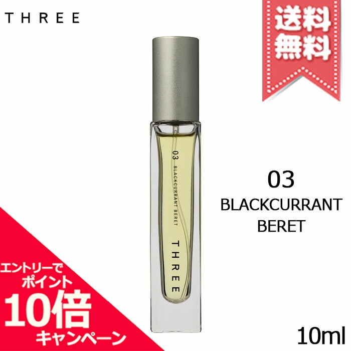 樂天商城 - ★ポイント10倍・割引クーポン★THREE スリー エッセンシャルセンツ 03 BLACKCURRANT BERET 10ml【送料無料】