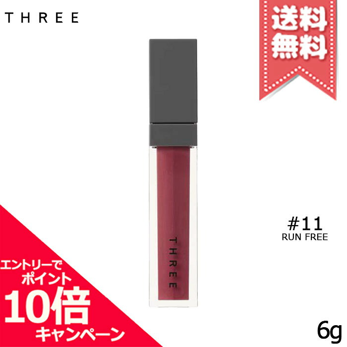 ★ポイント10倍・割引クーポン★THREE スリー リリカルリップブルーム #11 RUN FREE 6g【送料無料】
