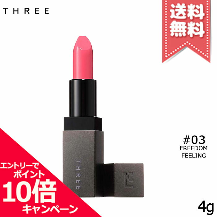 ★ポイント10倍・割引クーポン★THREE スリー デアリングリィデミュアリップスティック #03 FREEDOM FEELING 4g【送料無料】