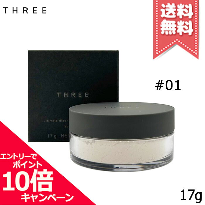 ★ポイント10倍・割引クーポン★THREE スリー アルティメイトダイアフェネス ルースパウダー #01 グロー 17g【送料無料…