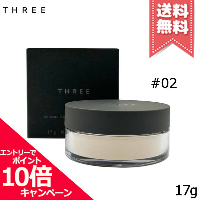 ★ポイント10倍・割引クーポン★THREE スリー アルティメイトダイアフェネス ルースパウダー #02 グロー 17g【送料無料…