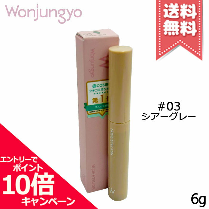 ★ポイント10倍・割引クーポン★Wonjungyo ウォンジョンヨ ヌードアイラッシュ #03 シアーグレー 6g【送料無料】