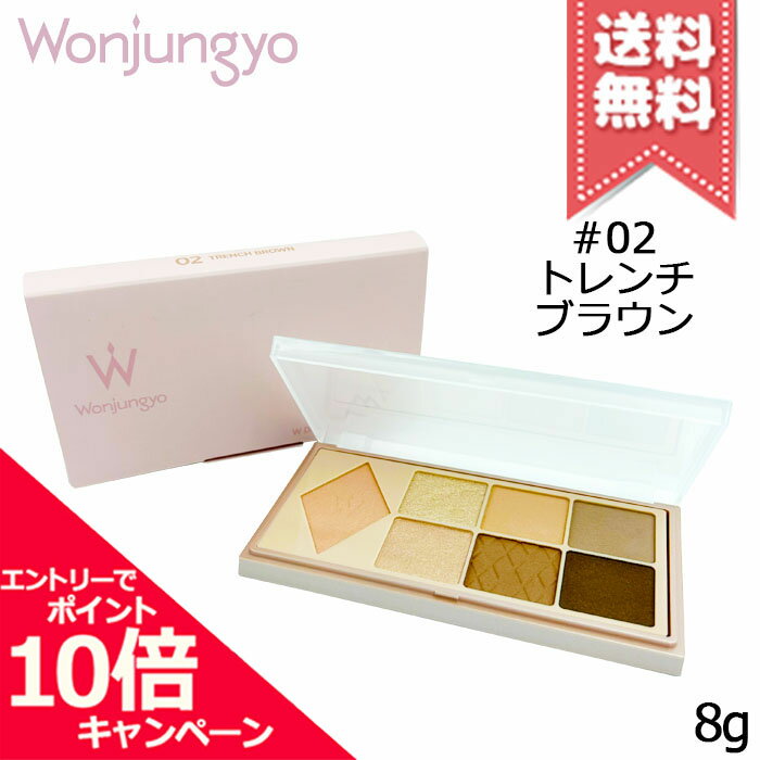 Rakuten - ★ポイント10倍・割引クーポン★Wonjungyo ウォンジョンヨ W デイリームードアップ パレット #02 トレンチブラウン 8g【送料無料】