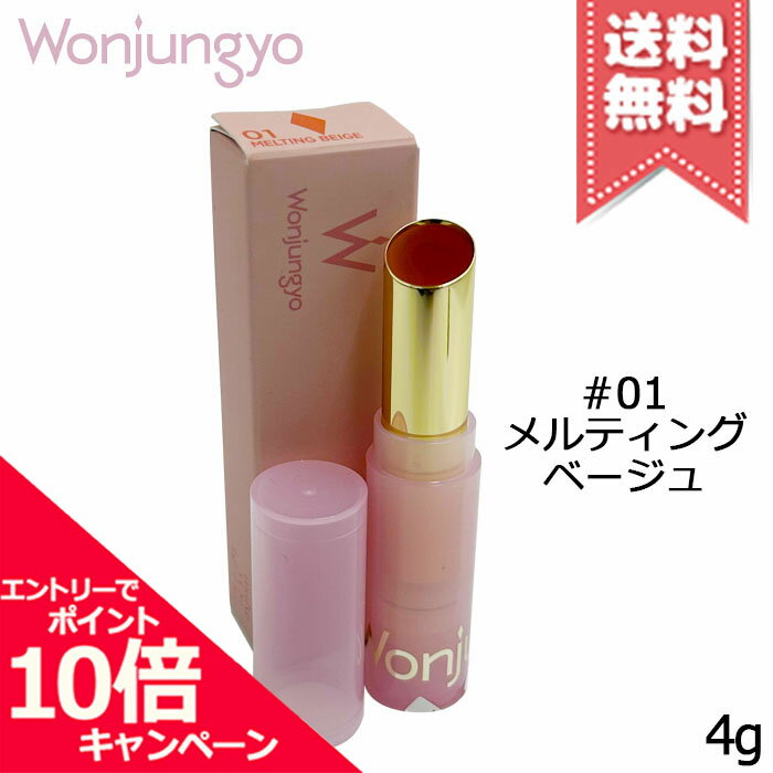 ★ポイント10倍・割引クーポン★Wonjungyo ウォンジョンヨ リップステッカー #01 メルティングベージュ 4g【送料無料】