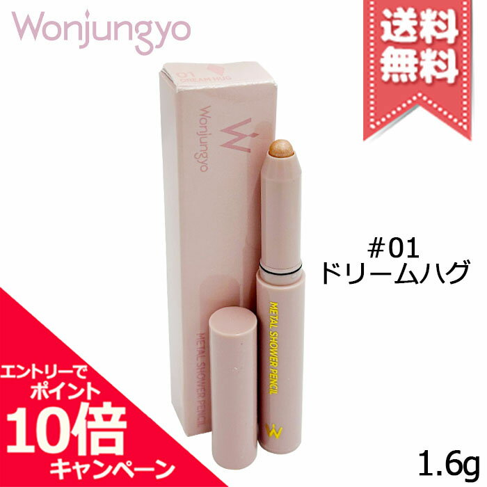 ★ポイント10倍・割引クーポン★Wonjungyo ウォンジョンヨ メタルシャワーペンシル #01 ドリームハグ 1.6g【送料無料】