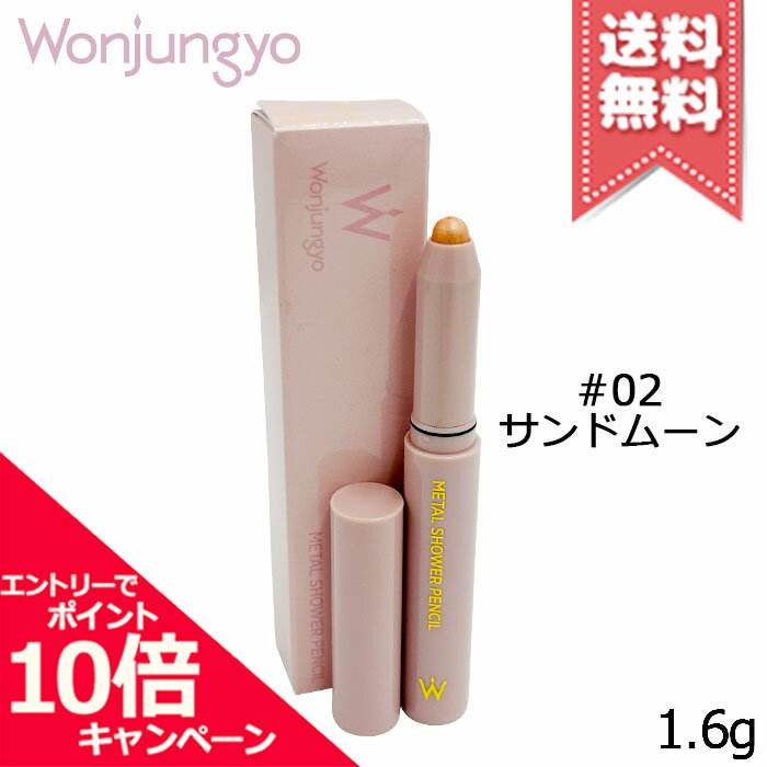 Rakuten - ★ポイント10倍・割引クーポン★Wonjungyo ウォンジョンヨ メタルシャワーペンシル #02 サンドムーン 1.6g【送料無料】