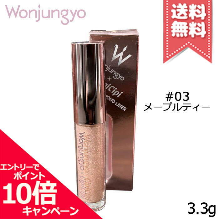 ★ポイント10倍・割引クーポン★Wonjungyo ウォンジョンヨ ダイヤモンドライナー #03 メープルティー 3.3g【送料無料】