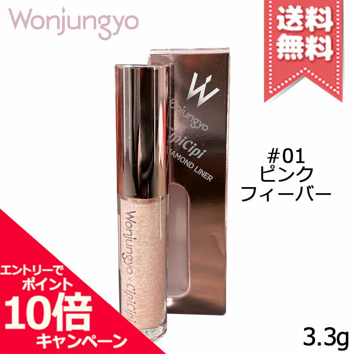 Rakuten - ★ポイント10倍・割引クーポン★Wonjungyo ウォンジョンヨ ダイヤモンドライナー #01 ピンクフィーバー 3.3g【送料無料】
